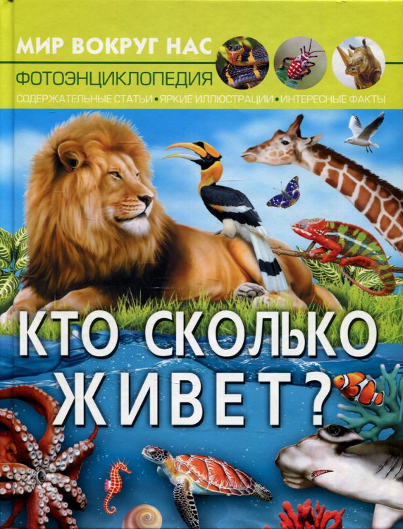 Мир вокруг нас Мир вокруг нас. Кто сколько живет? Фотоэнциклопедия