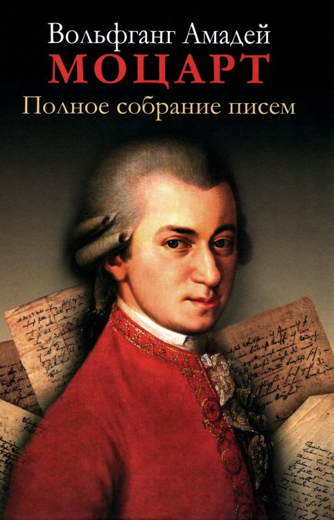 Полное собрание писем. 3-е изд