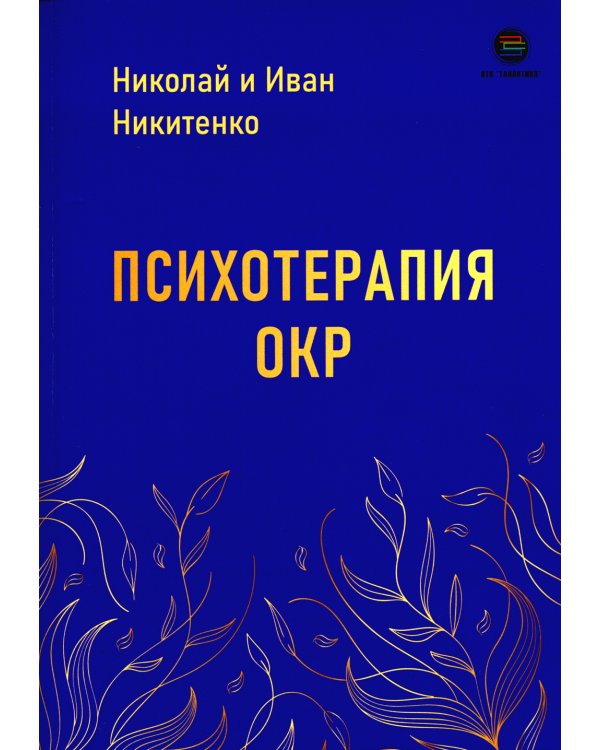 Психотерапия ОКР