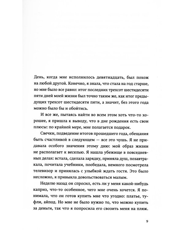 Отравленные слова: роман