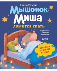 Мышонок Миша ложится спать