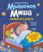 Мышонок Миша ложится спать