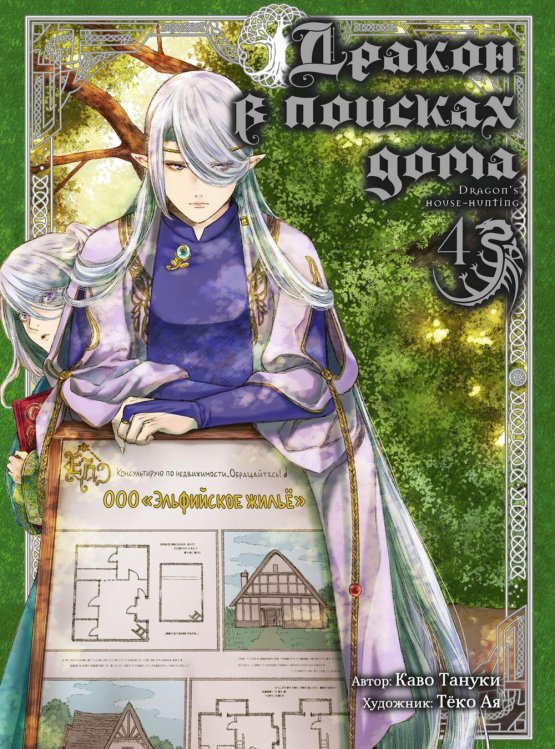 Дракон в поисках дома. Т. 4 Дракон в поисках дома. Т. 4