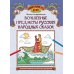 Удивительная Русь детям Волшебные предметы русских народных сказок. Познавательная раскраска для детей