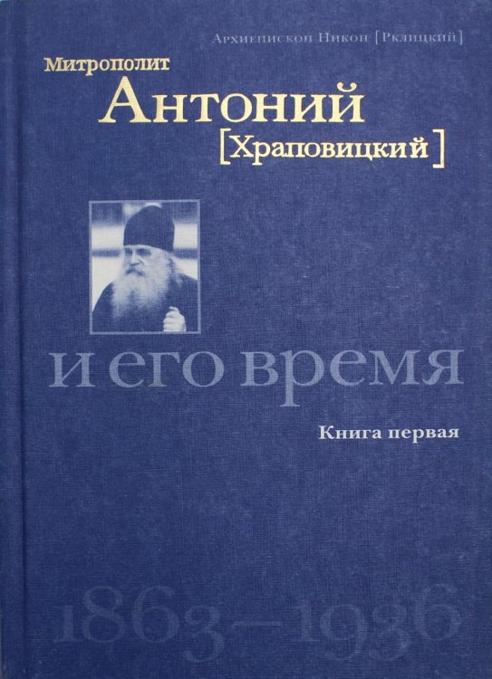 Митрополит Антоний (Храповицкий) и его время 1863-1936. Кн. 1 Митрополит Антоний (Храповицкий) и его время 1863-1936. Кн. 1