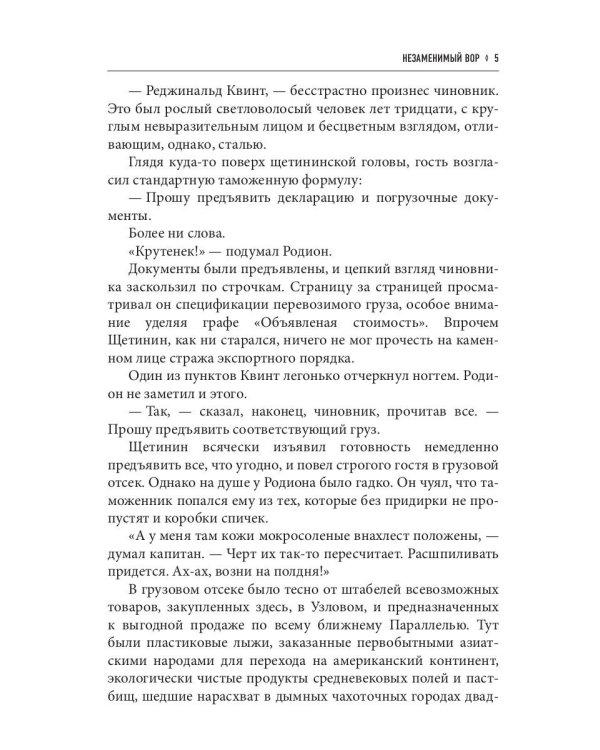 Незаменимый вор