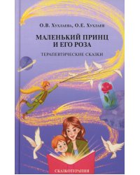Маленький принц и его роза. Терапевтические сказки. 2-е изд