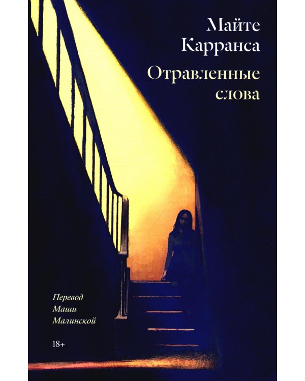 Отравленные слова: роман