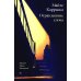 Отравленные слова: роман