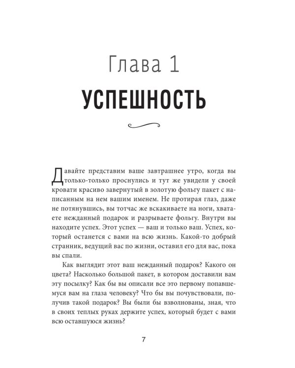 12 железных принципов успеха