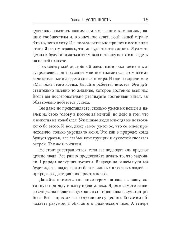 12 железных принципов успеха