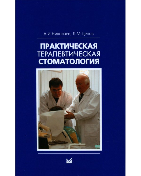 Практическая терапевтическая стоматология: Учебное пособие. 13-е изд