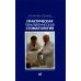 Практическая терапевтическая стоматология: Учебное пособие. 13-е изд