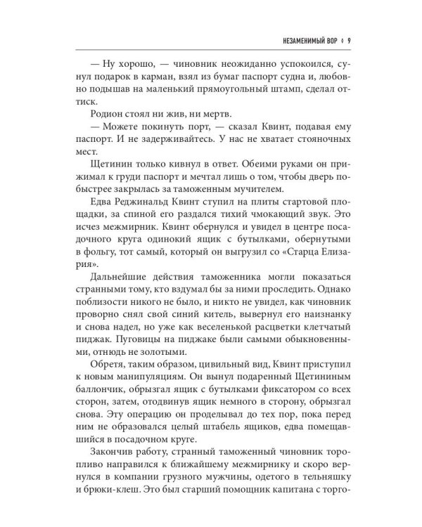 Незаменимый вор