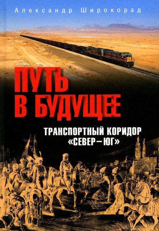 Путь в будущее. Транспортный коридор "Север - Юг". Россия - Иран - Индия - Китай Путь в будущее. Транспортный коридор "Север - Юг". Россия - Иран - Индия - Китай