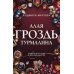 Дополнительное изображение книги «Алая гроздь турмалина: роман»
