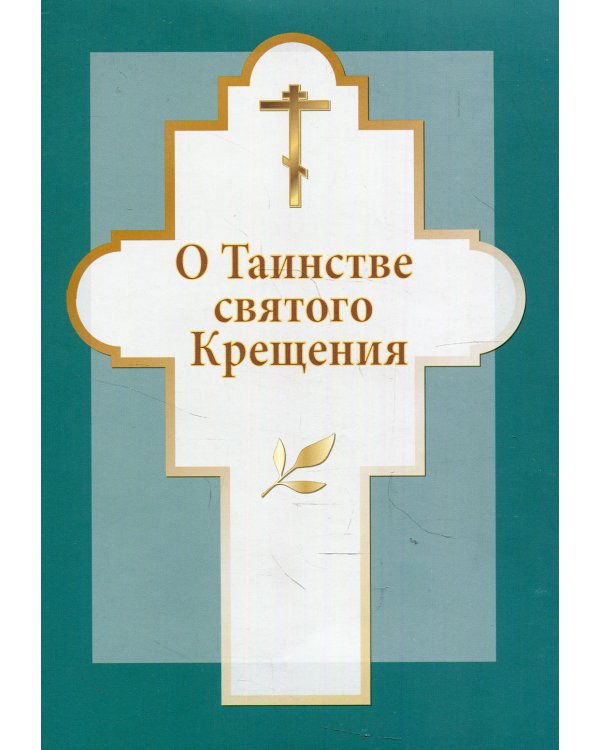 О таинстве святого Крещения