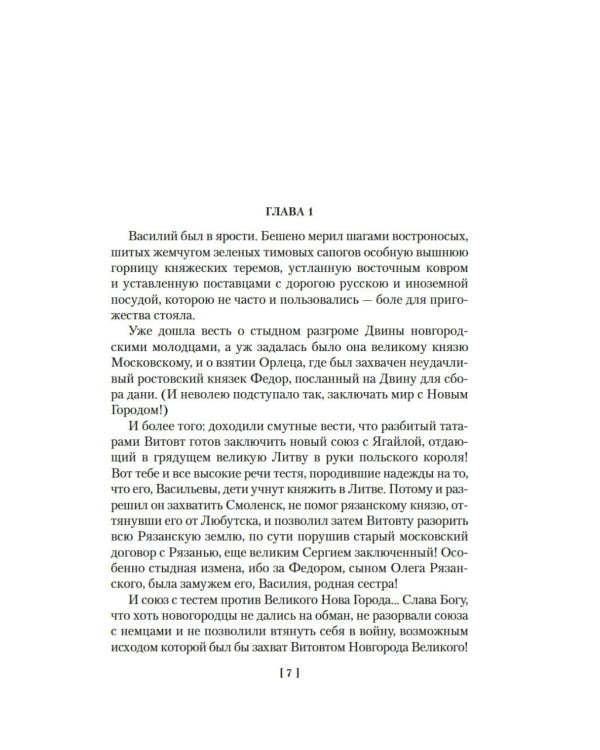 Государи Московские. Воля и власть. Юрий: романы