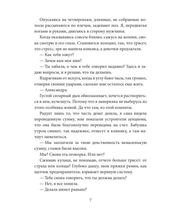 Аукцион невинности. Двойная ставка