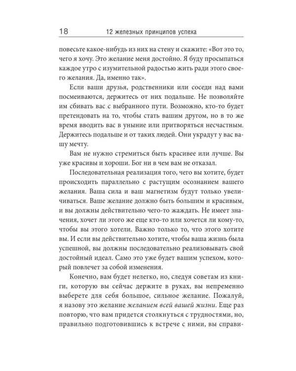 12 железных принципов успеха