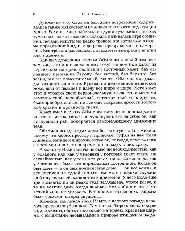 Гончаров И.А. Избранные произведения в трех томах (комплект)