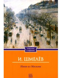 Няня из Москвы (обл.)