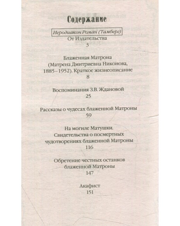 О жизни и чудесах Блаженной Матроны. Акафист