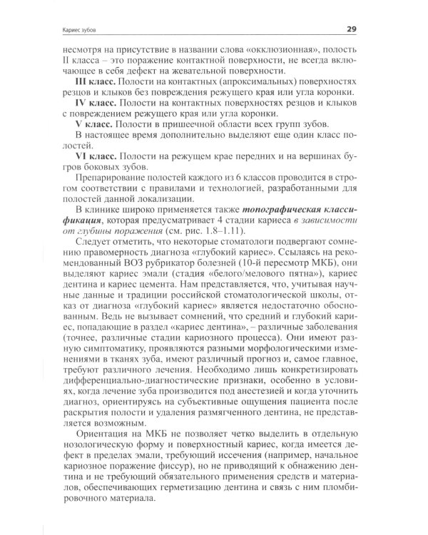 Практическая терапевтическая стоматология: Учебное пособие. 13-е изд