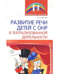 Развитие речи детей с ОНР в театрализованной деятельности