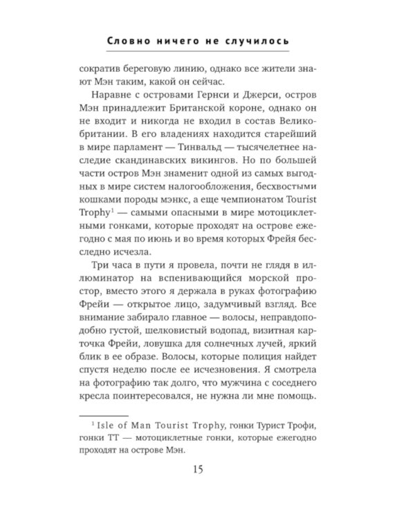 Словно ничего не случилось
