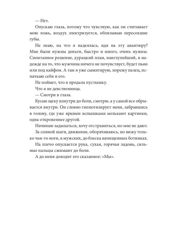 Аукцион невинности. Двойная ставка