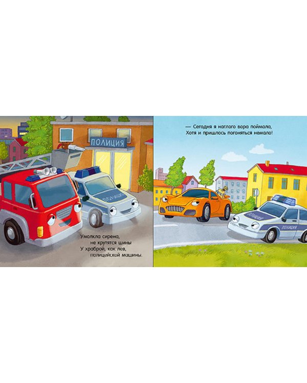 Спокойной ночи, пожарная машинка!