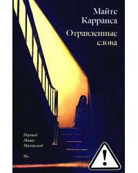 Отравленные слова: роман
