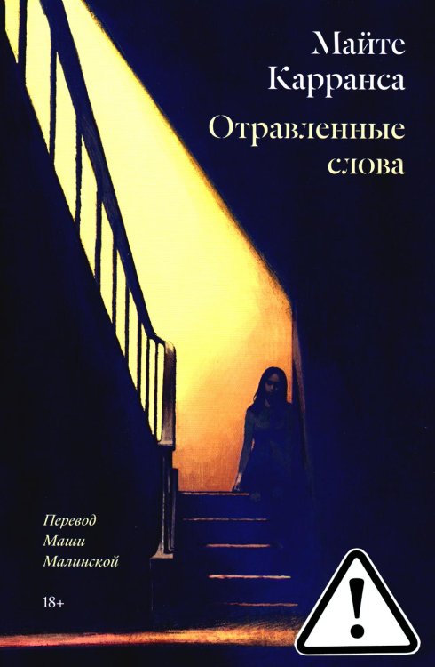 Отравленные слова: роман