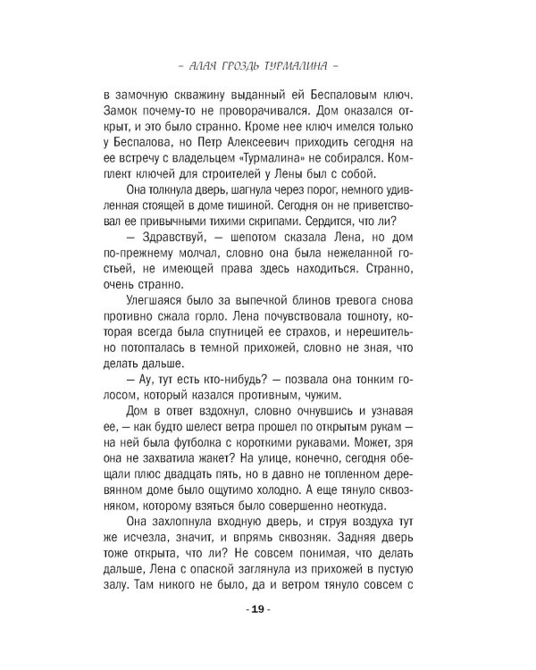 Дополнительное изображение книги «Алая гроздь турмалина: роман»