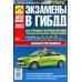 ПДД РФ + Экзаменационные (тематические) задачи+Первая помощь при ДТП+Экзаменационные билеты+Экзамены в ГИБДД (комплект из 5-ти книг)