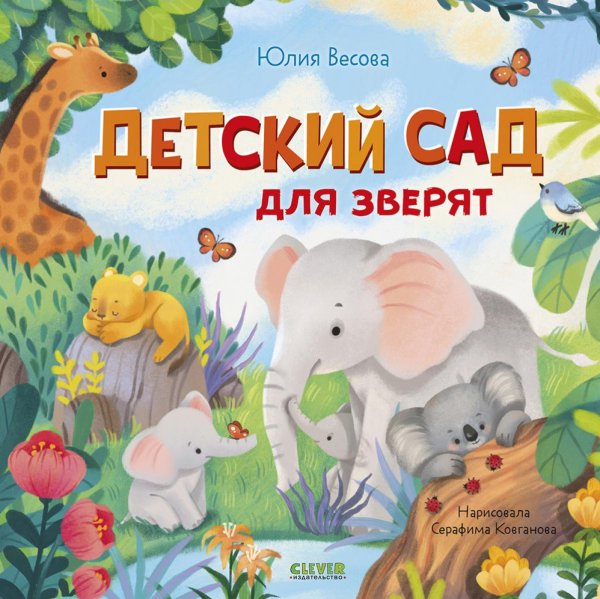 Книжки-картинки Детский сад для зверят