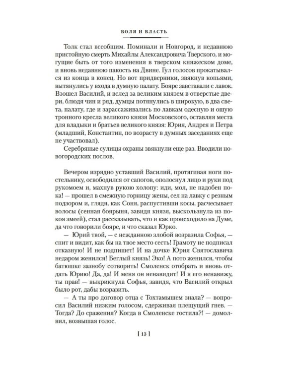 Государи Московские. Воля и власть. Юрий: романы