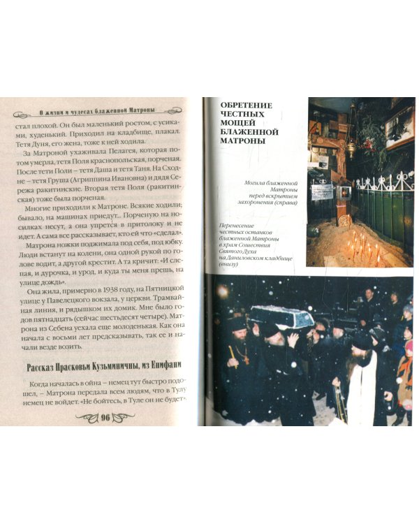 О жизни и чудесах Блаженной Матроны. Акафист