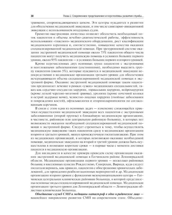 Скорая медицинская помощь в экстренной и неотложной формах: учебник