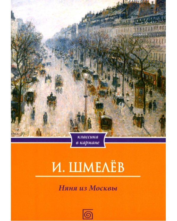 Няня из Москвы (обл.)