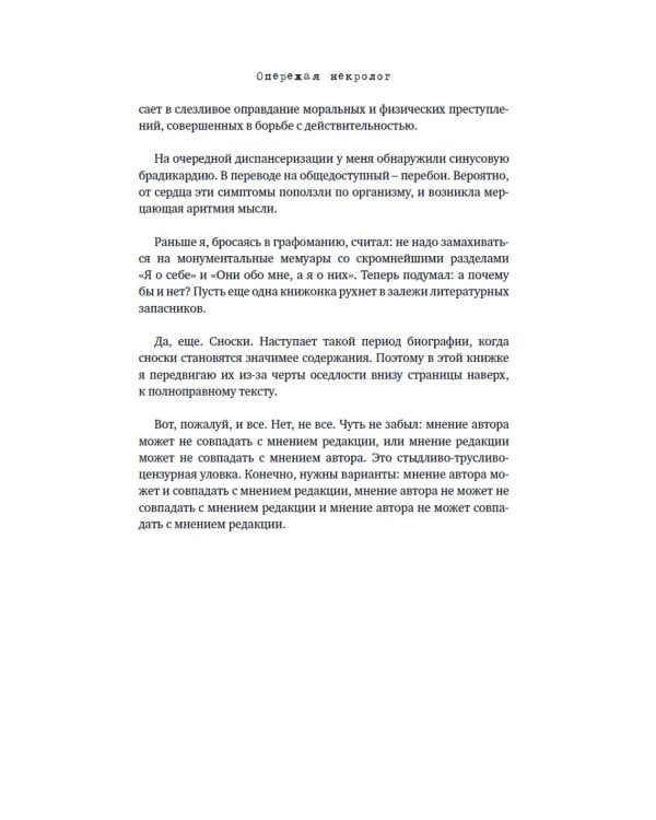 Опережая некролог; Проходные дворы биографии (комплект из 2-х книг)