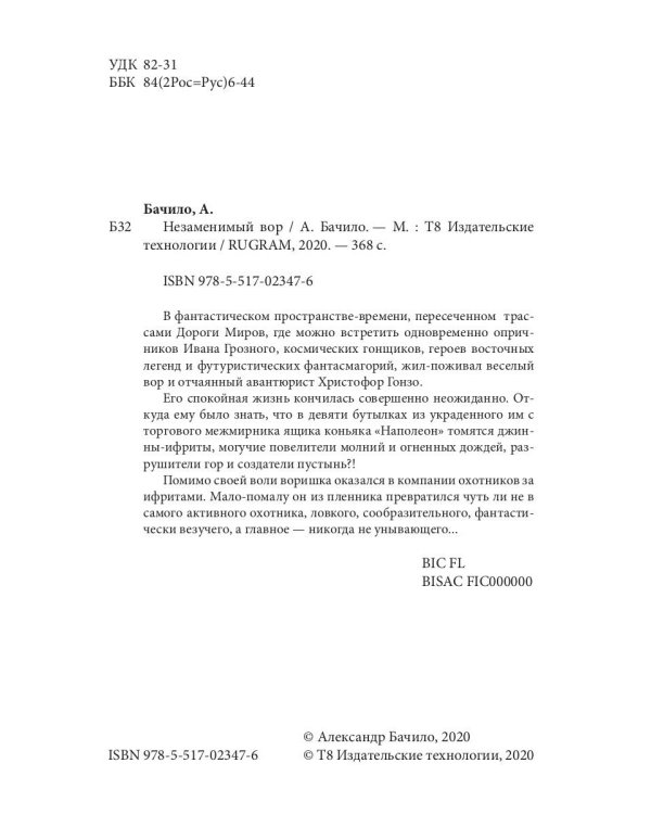 Незаменимый вор
