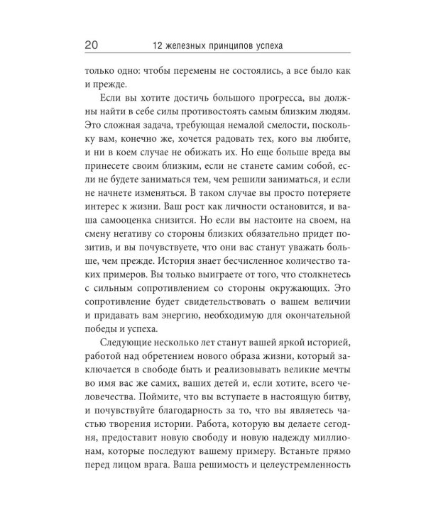 12 железных принципов успеха