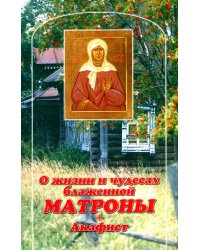 О жизни и чудесах Блаженной Матроны. Акафист