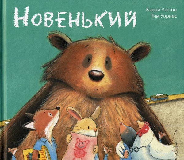 Вот так история! Новенький