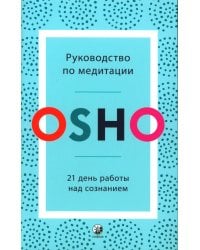 Руководство по медитации: 21 день работы над сознанием