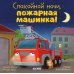 Спокойной ночи, пожарная машинка!