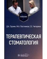 Терапевтическая стоматология: Учебник