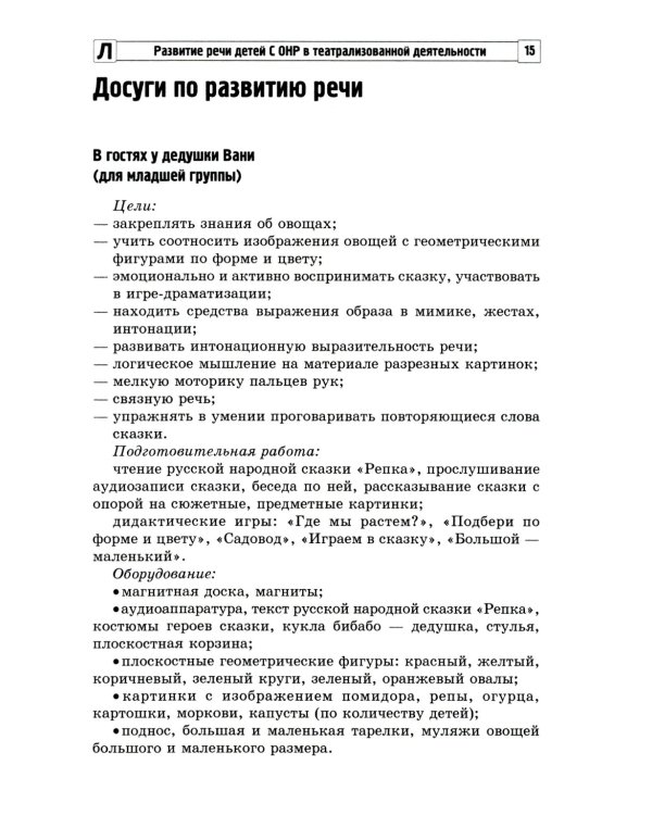Развитие речи детей с ОНР в театрализованной деятельности